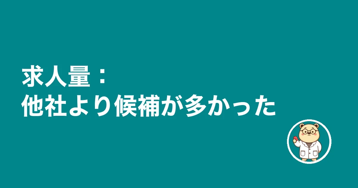 求人量:他社より候補が多かった