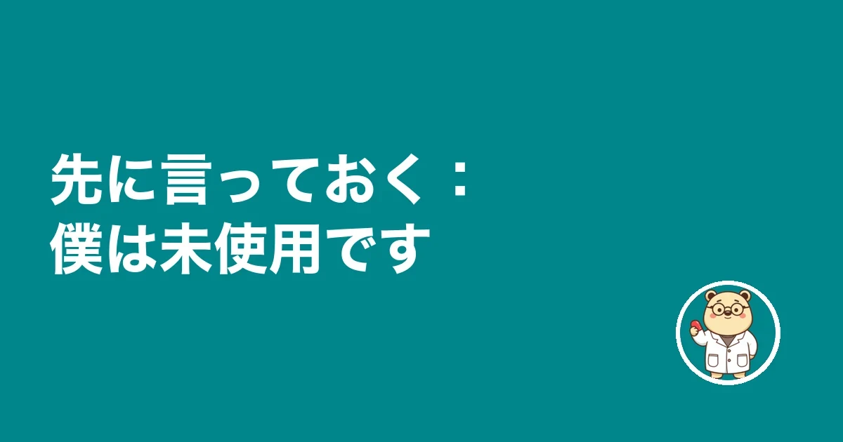 先に言っておく:僕は未使用です