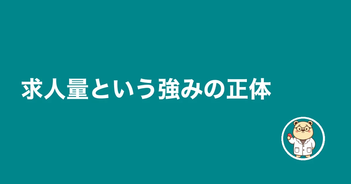 求人量という強みの正体