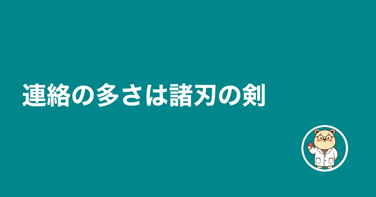 連絡の多さは諸刃の剣