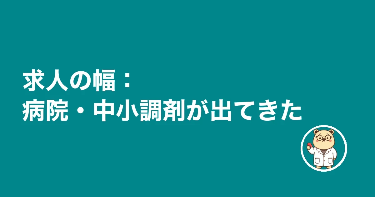 求人の幅：病院・中小調剤が出てきた