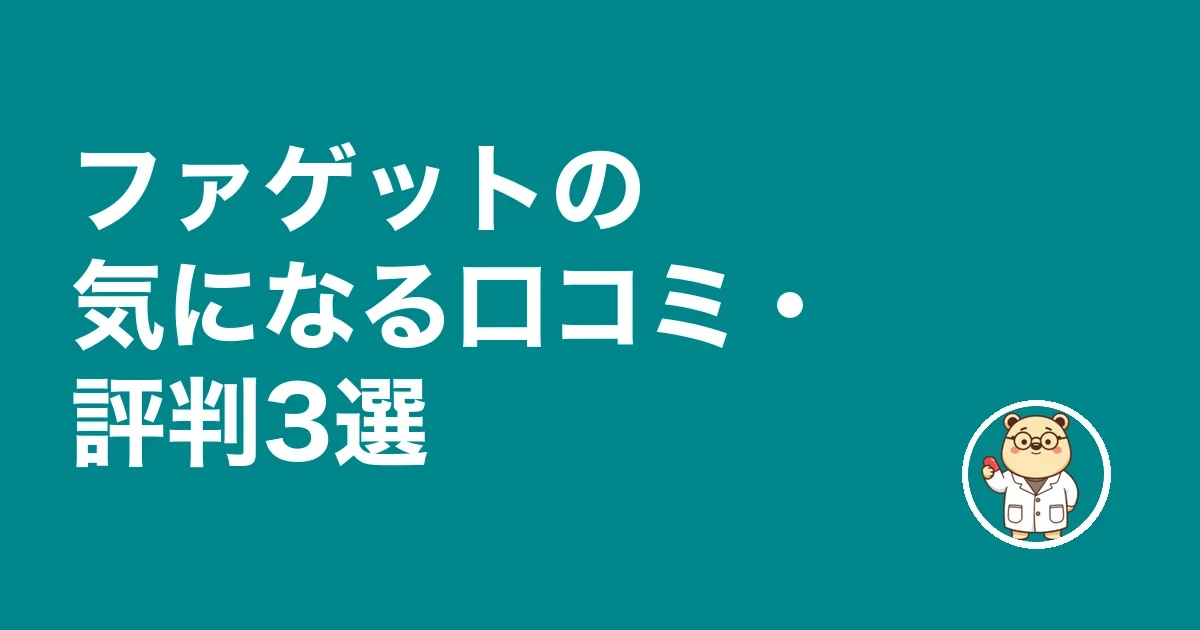 ファゲットの気になる口コミ・評判3選