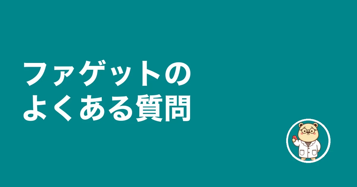 ファゲットのよくある質問
