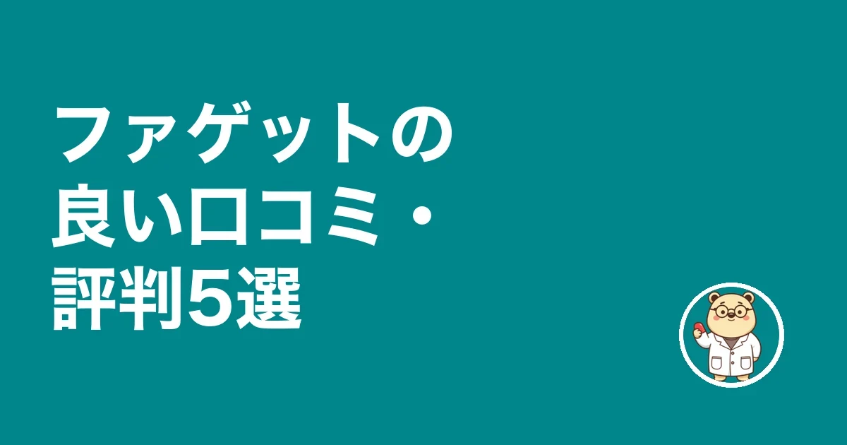 ファゲットの良い口コミ・評判5選