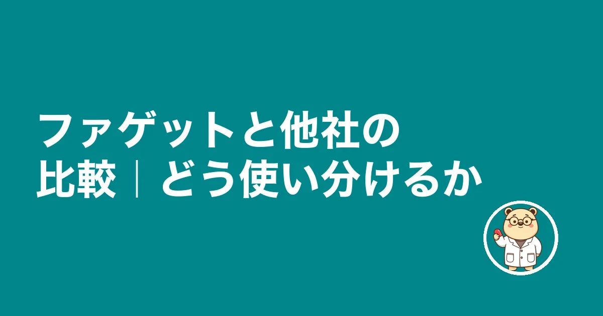ファゲットと他社の比較｜どう使い分けるか