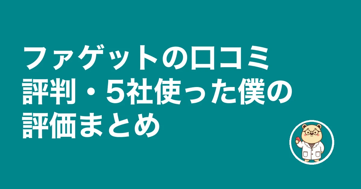 ファゲットの口コミ評判・転職サイト4社使った僕の評価まとめ