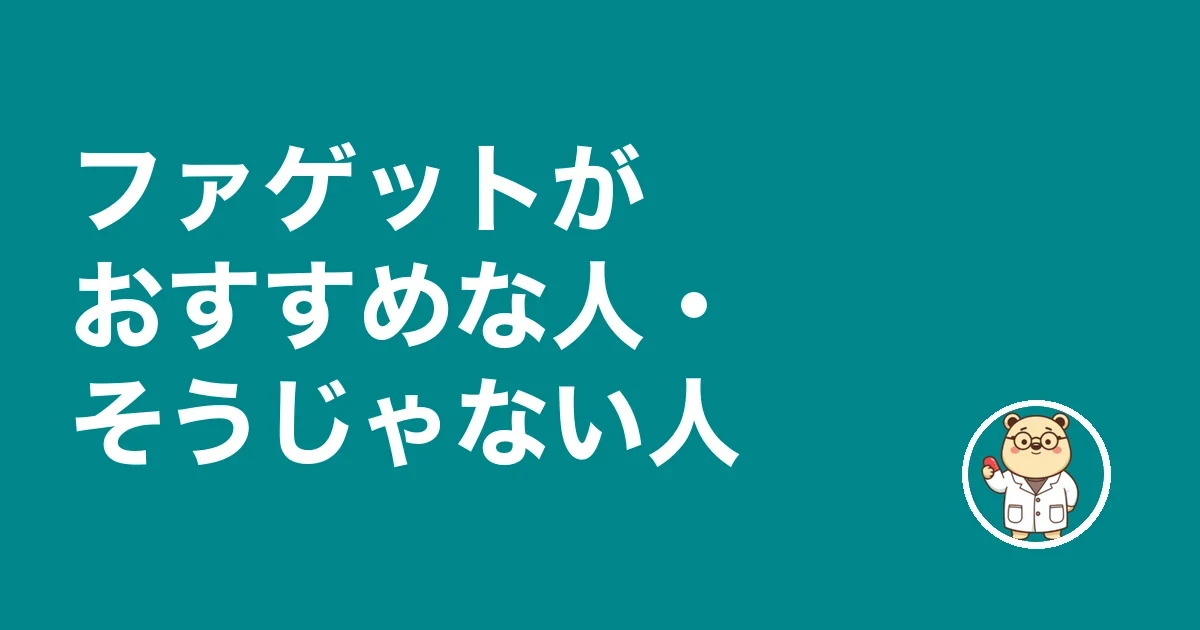 ファゲットがおすすめな人・そうじゃない人