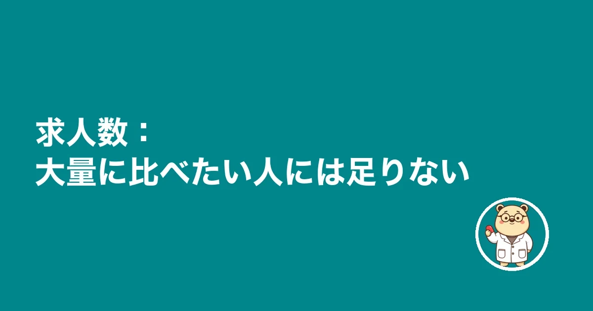 求人数:大量に比べたい人には足りない