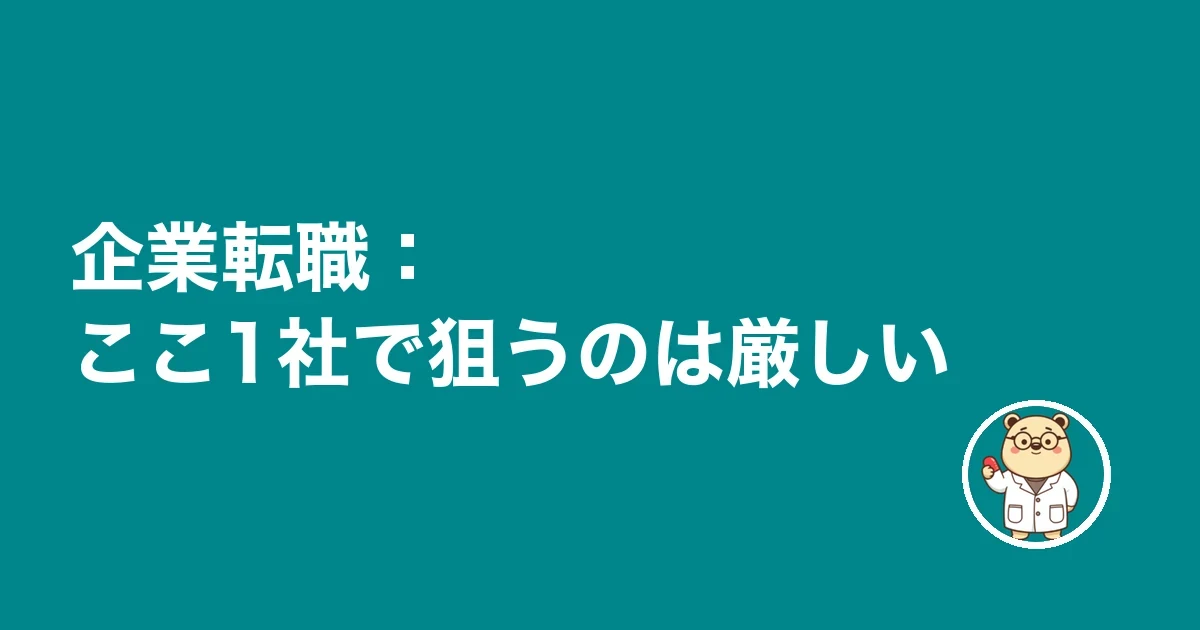 企業転職:ここ1社で狙うのは厳しい