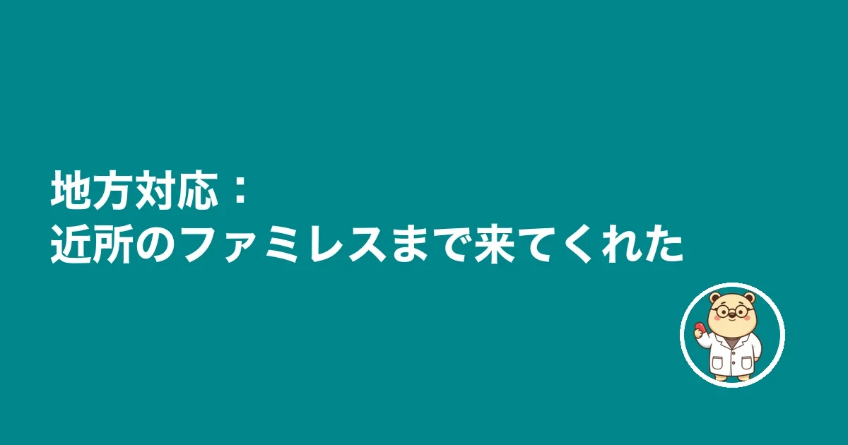 地方対応:近所のファミレスまで来てくれた