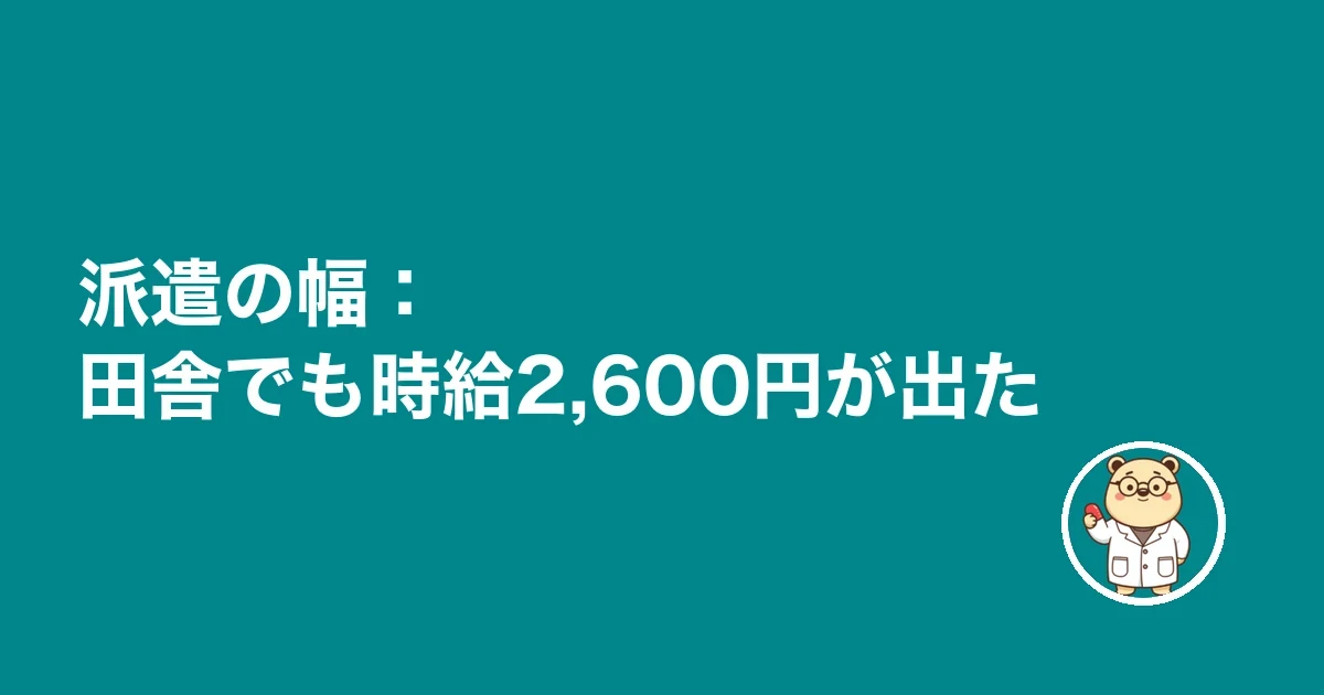 派遣の幅:田舎でも時給2,600円が出た