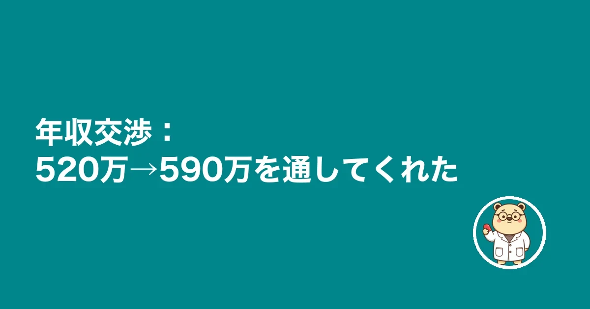 年収交渉:520万→590万を通してくれた