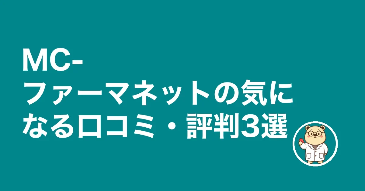 MC-ファーマネットの気になる口コミ・評判3選