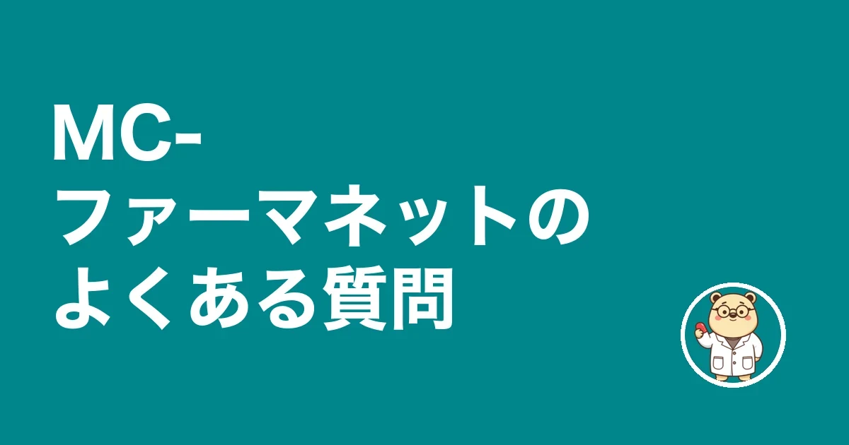 MC-ファーマネットのよくある質問