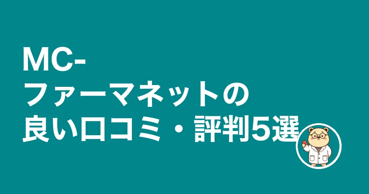 MC-ファーマネットの良い口コミ・評判5選