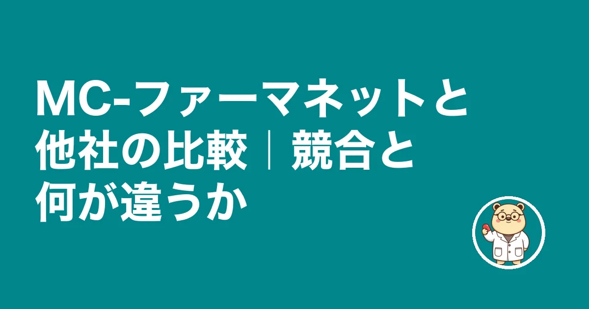 MC-ファーマネットと他社の比較|競合と何が違うか