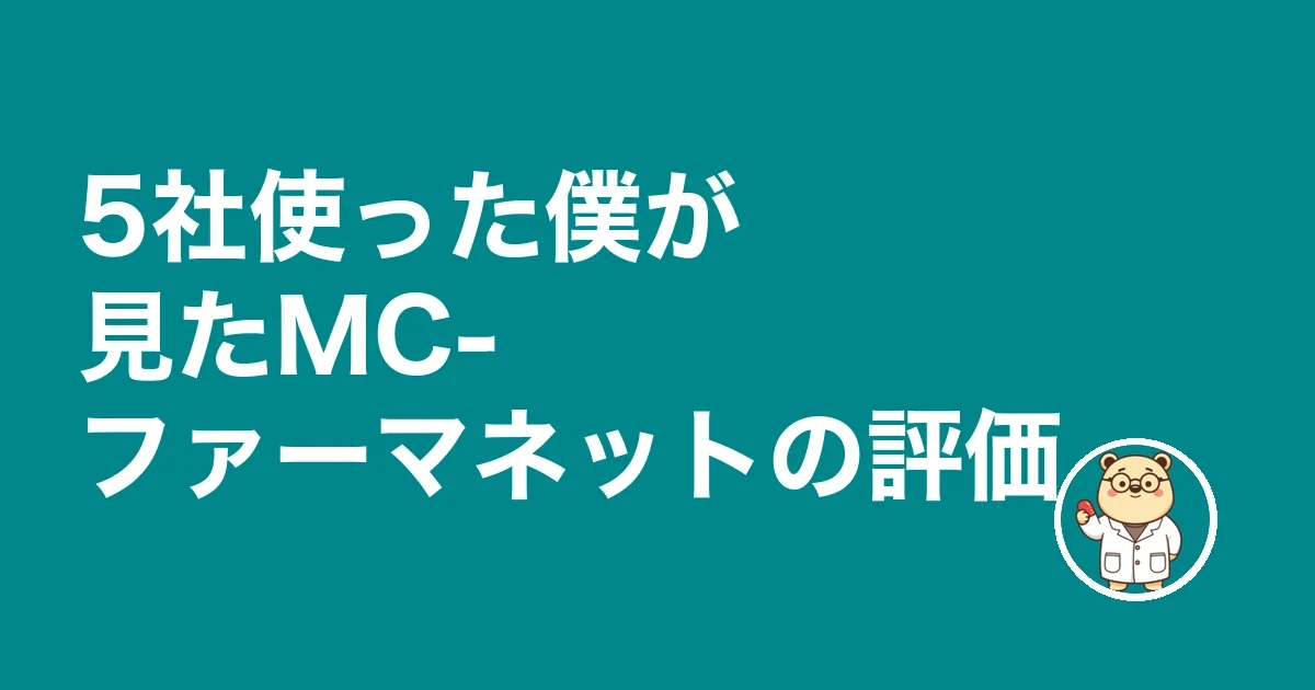 4社使った僕が見たMC-ファーマネットの評価