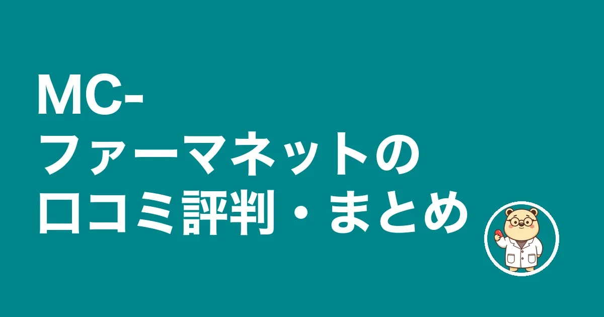 MC-ファーマネットの口コミ評判・まとめ
