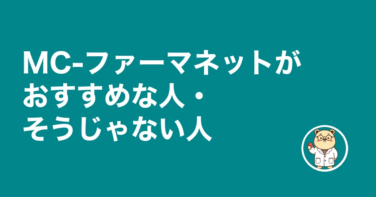 MC-ファーマネットがおすすめな人・そうじゃない人