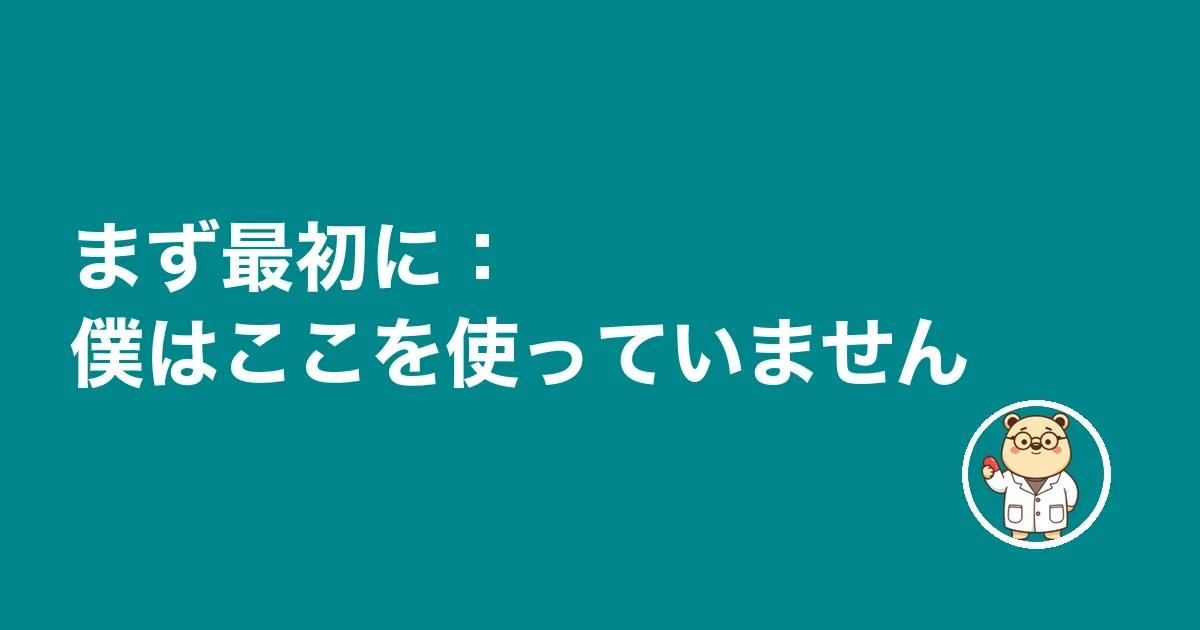 まず最初に:僕はここを使っていません