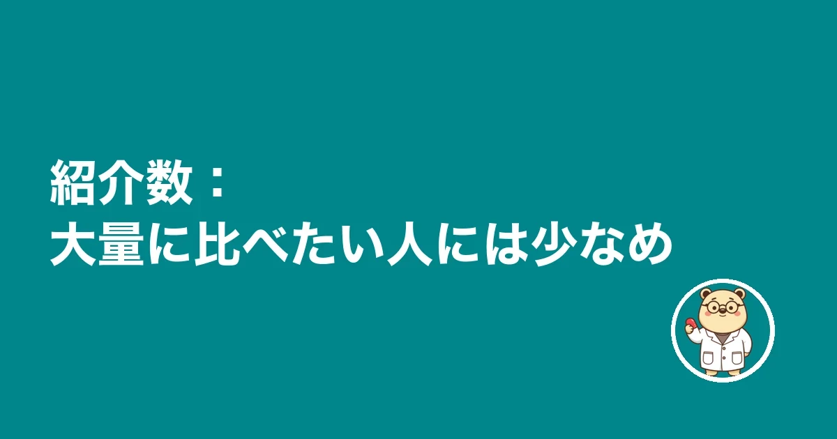 紹介数：大量に比べたい人には少なめ