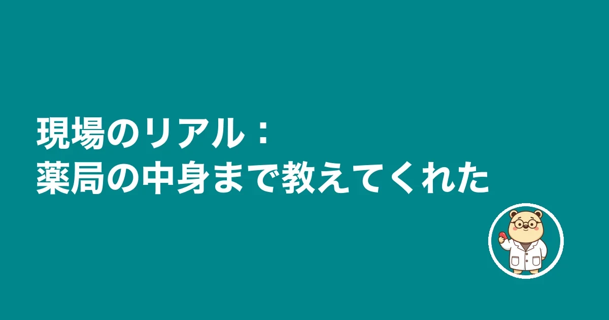 現場のリアル：薬局の中身まで教えてくれた