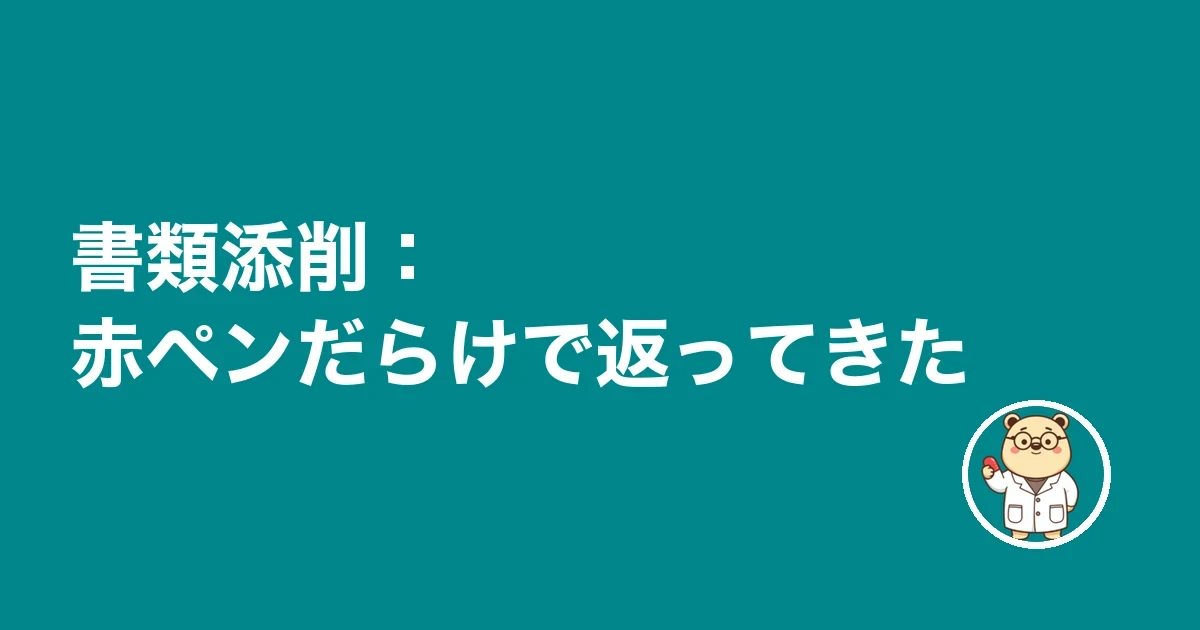 書類添削：赤ペンだらけで返ってきた