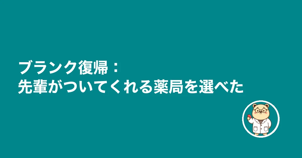 ブランク復帰：先輩がついてくれる薬局を選べた