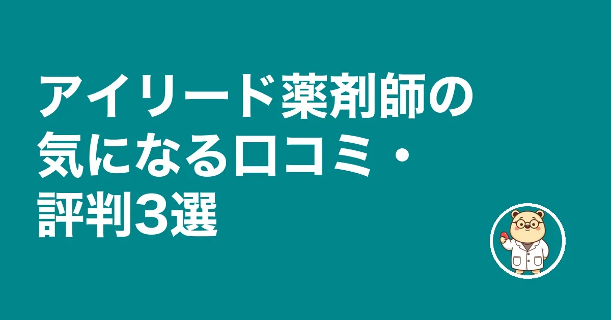 アイリード薬剤師の気になる口コミ・評判3選