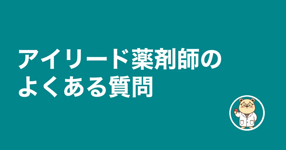アイリード薬剤師のよくある質問