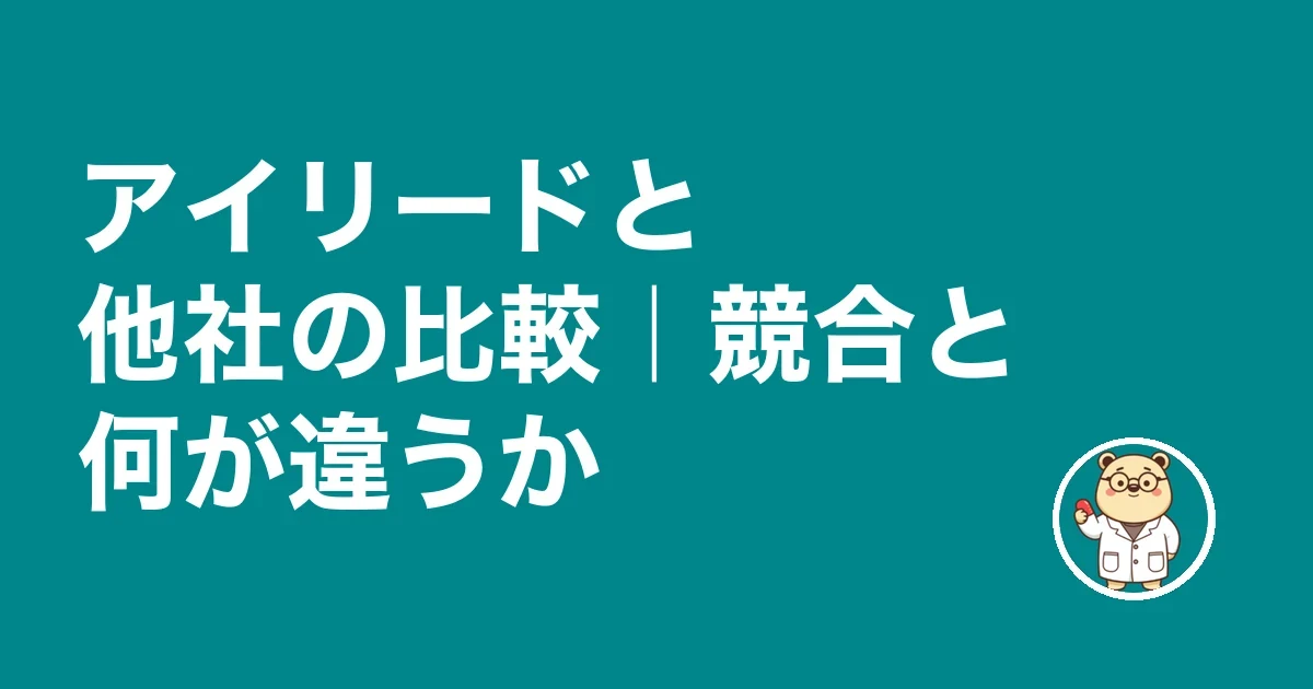 アイリードと他社の比較｜競合と何が違うか