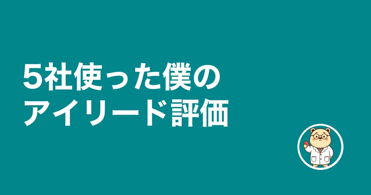 4社使った僕のアイリード評価