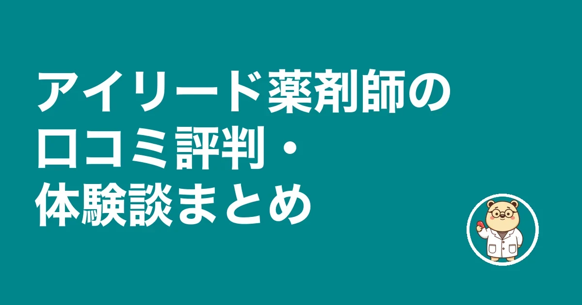 アイリード薬剤師の口コミ評判・体験談まとめ
