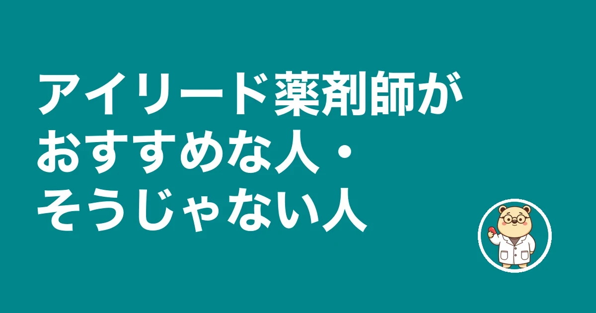 アイリード薬剤師がおすすめな人・そうじゃない人