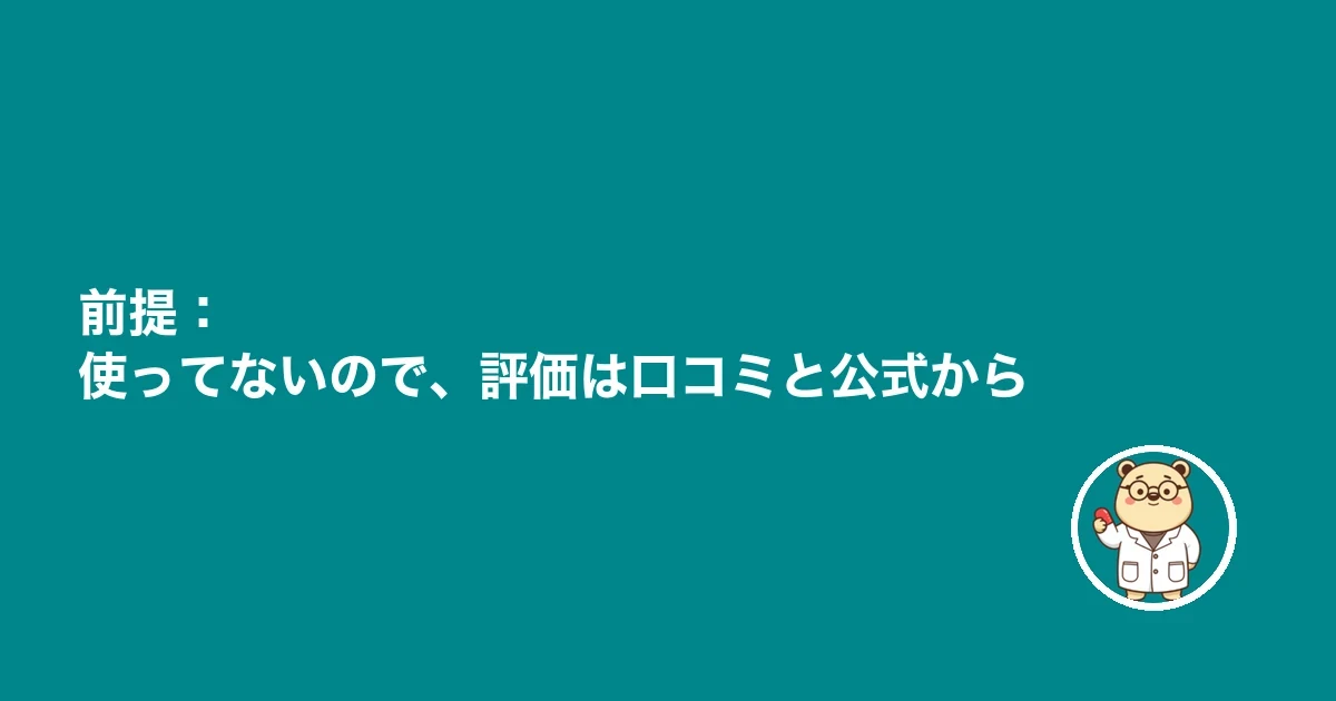 前提：使ってないので、評価は口コミと公式から