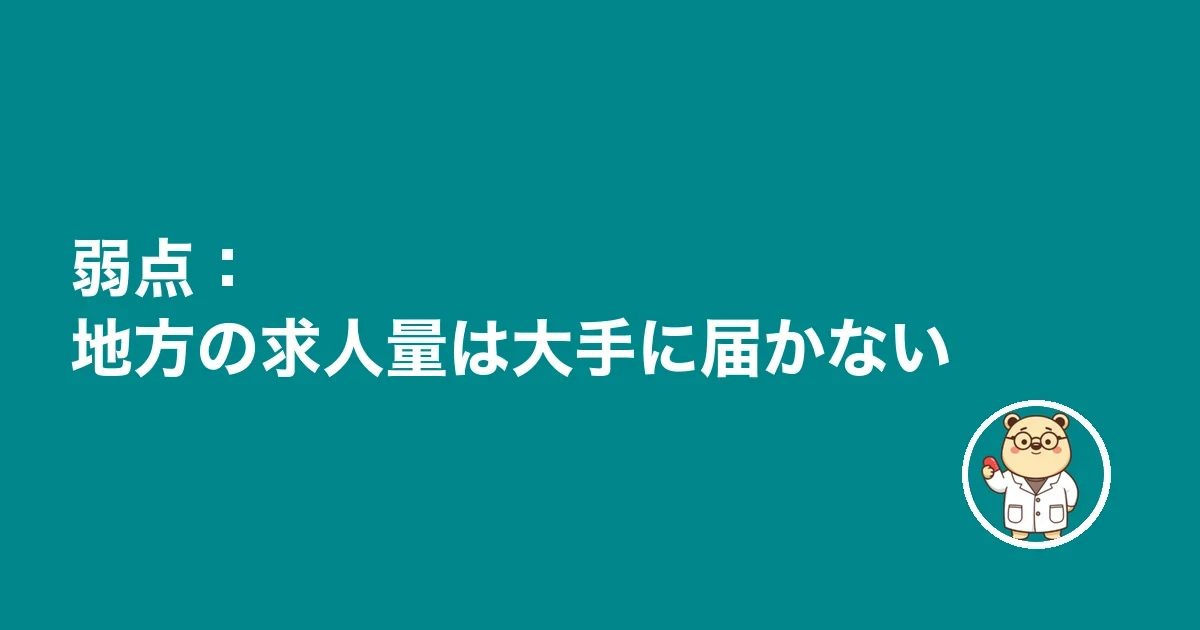 弱点：地方の求人量は大手に届かない