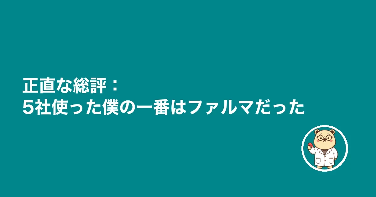 正直な総評：現場リアル重視の人に合う