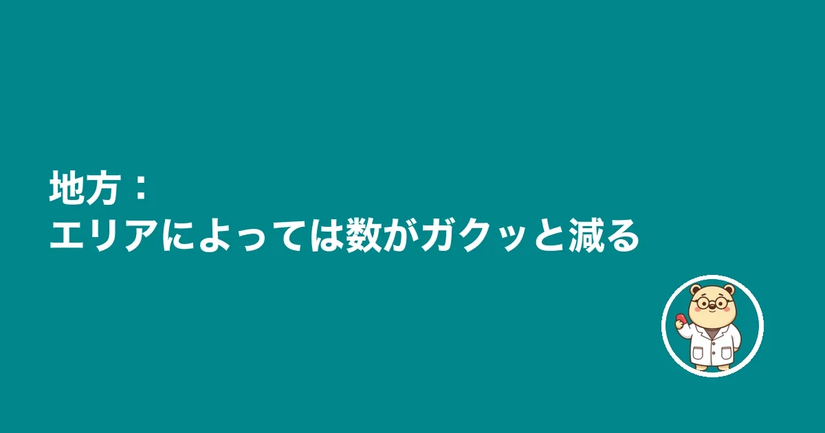 地方:エリアによっては数がガクッと減る