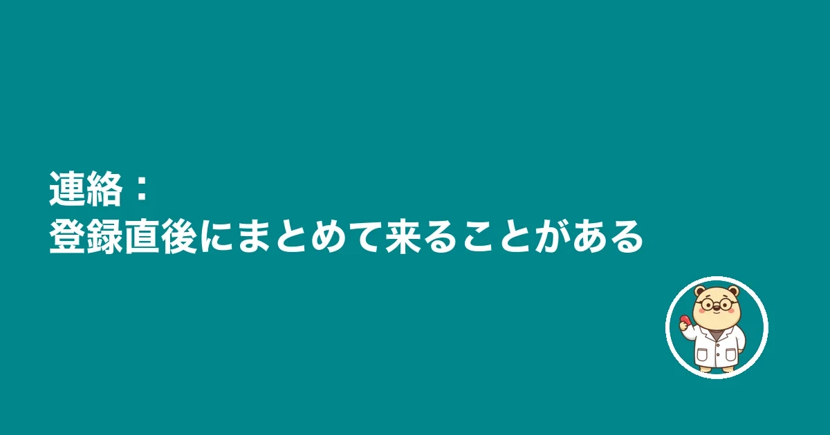 連絡:登録直後にまとめて来ることがある