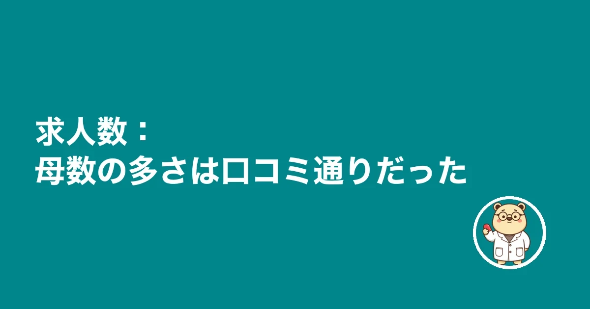 求人数:母数の多さは口コミ通りだった