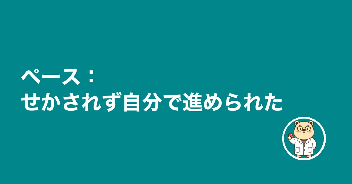 ペース:せかされず自分で進められた