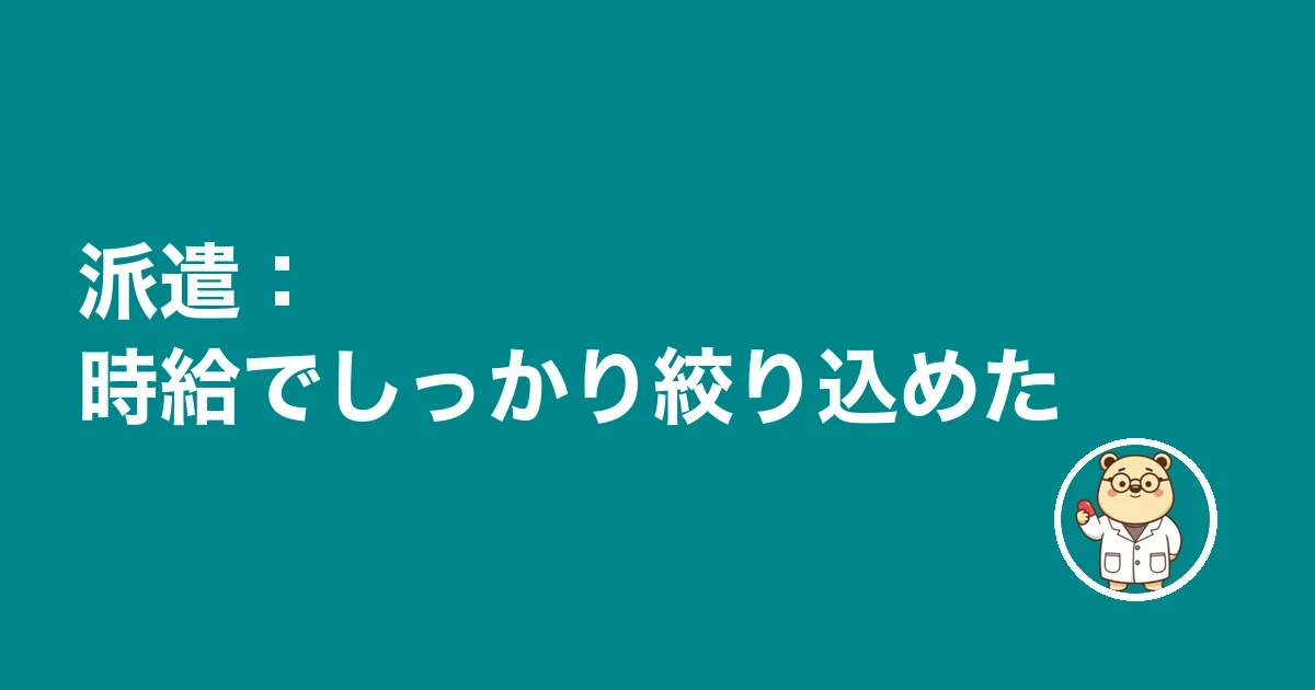 派遣:時給でしっかり絞り込めた