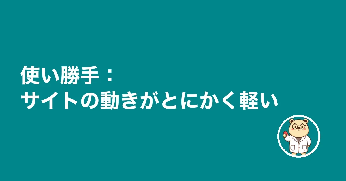 使い勝手:サイトの動きがとにかく軽い