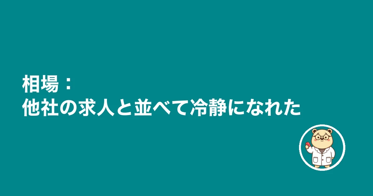 相場:他社の求人と並べて冷静になれた