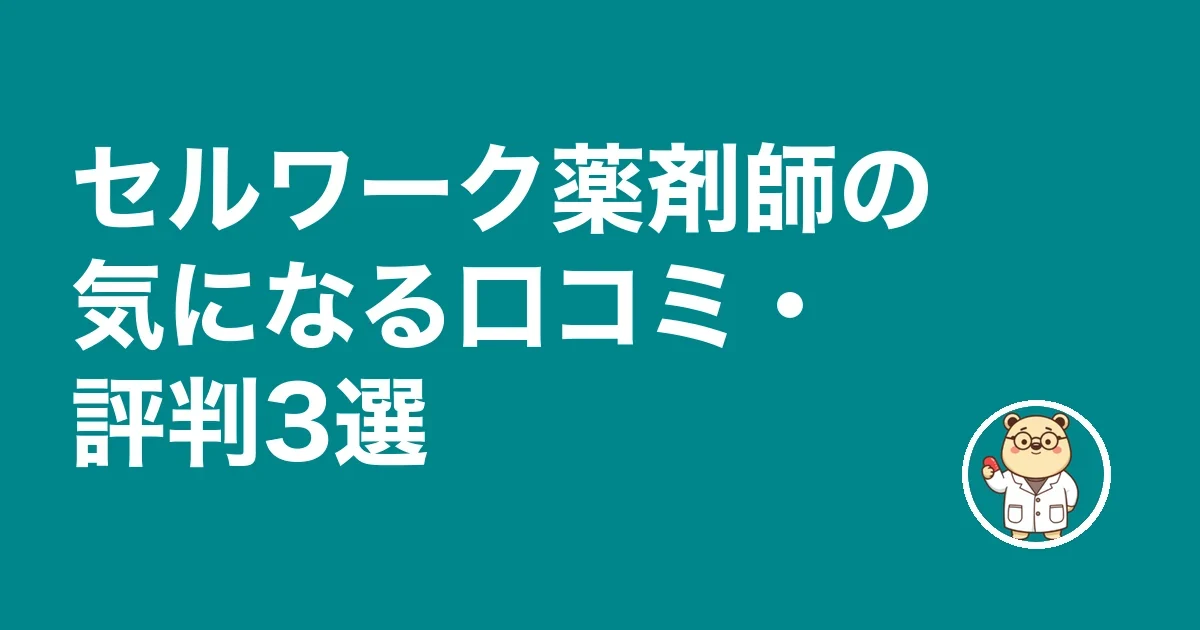 セルワーク薬剤師の気になる口コミ・評判3選
