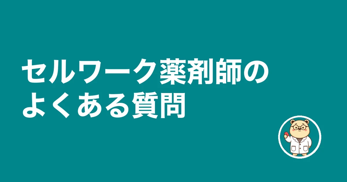 セルワーク薬剤師のよくある質問