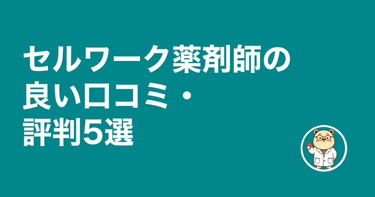 セルワーク薬剤師の良い口コミ・評判5選
