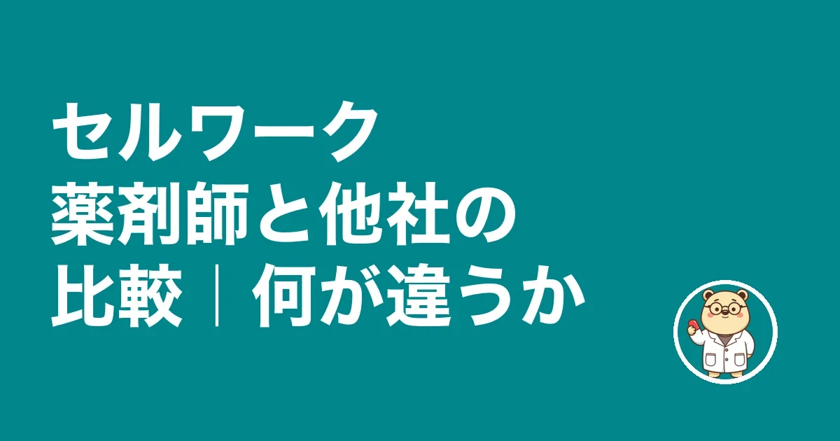 セルワーク薬剤師と他社の比較|何が違うか