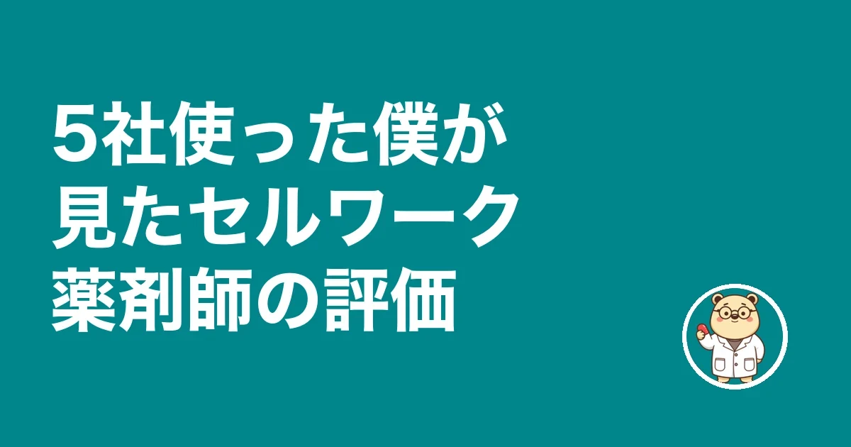 4社使った僕が見たセルワーク薬剤師の評価