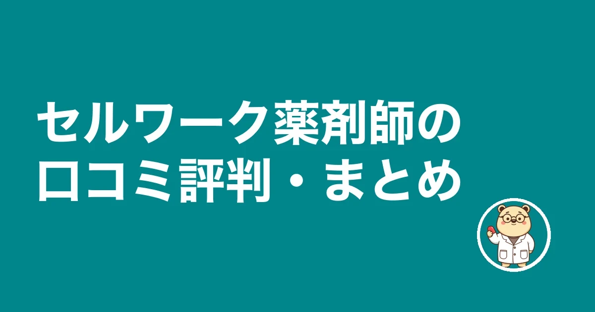 セルワーク薬剤師の口コミ評判・まとめ